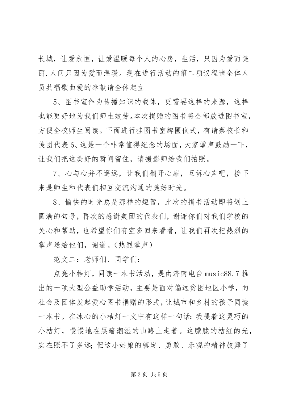 2023年捐书仪式主持词.docx_第2页