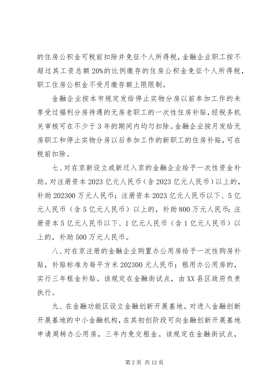 2023年促进首都金融产业发展的意见实施细则.docx_第2页