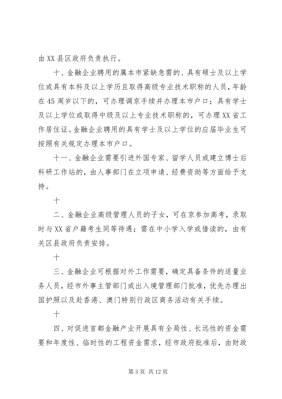 2023年促进首都金融产业发展的意见实施细则.docx_第3页