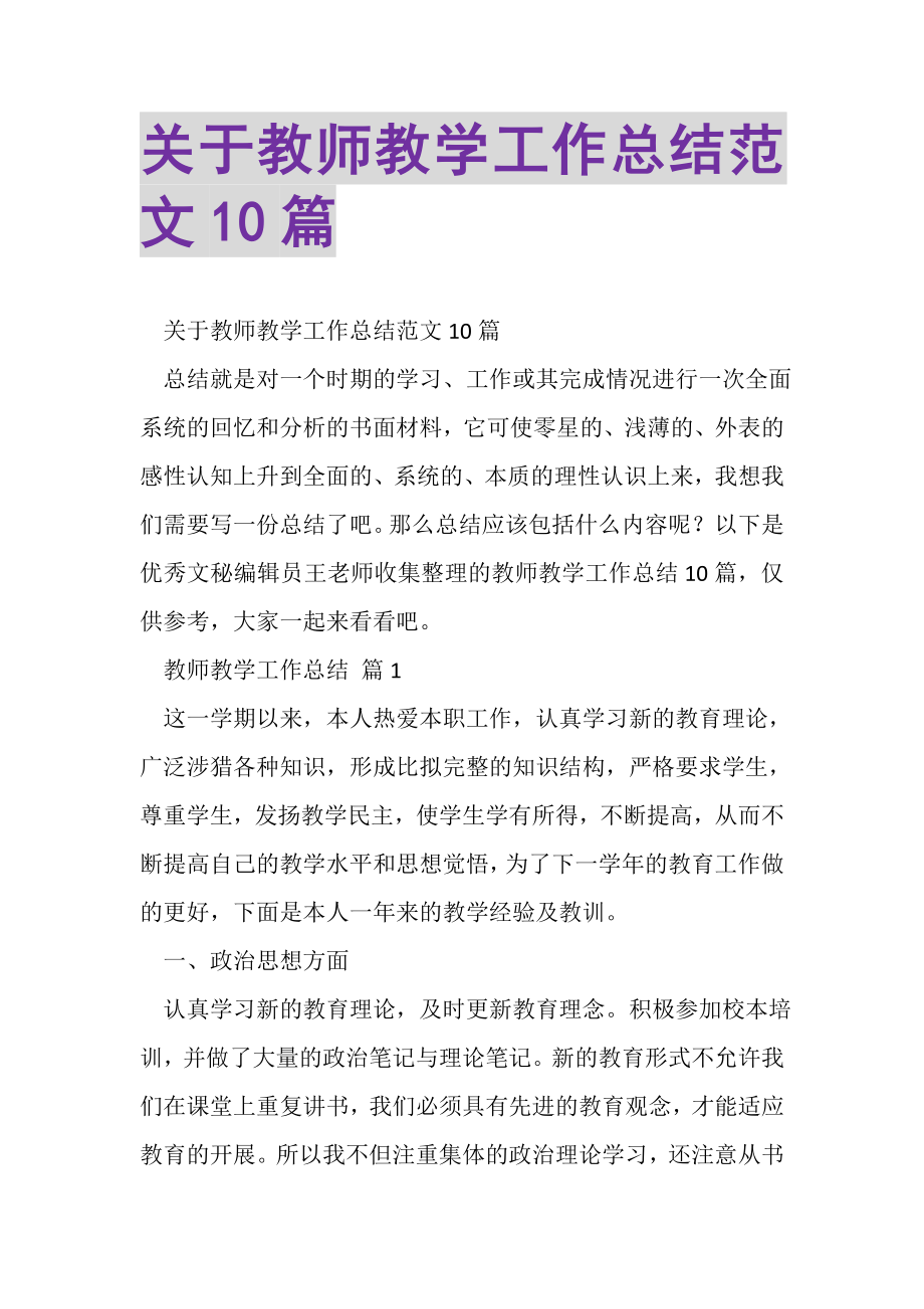 2023年关于教师教学工作总结范文10篇.doc_第1页