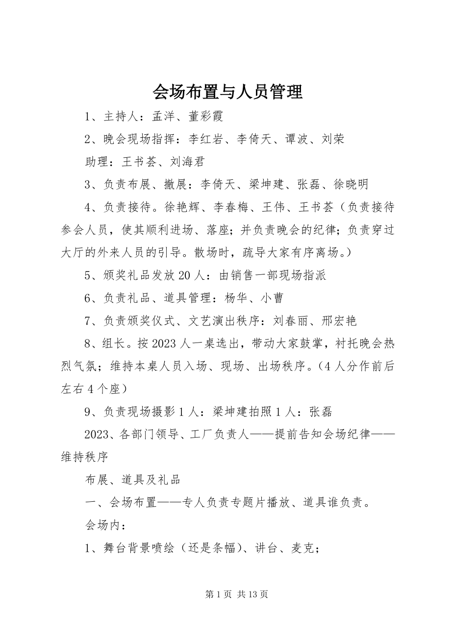 2023年会场布置与人员管理.docx_第1页