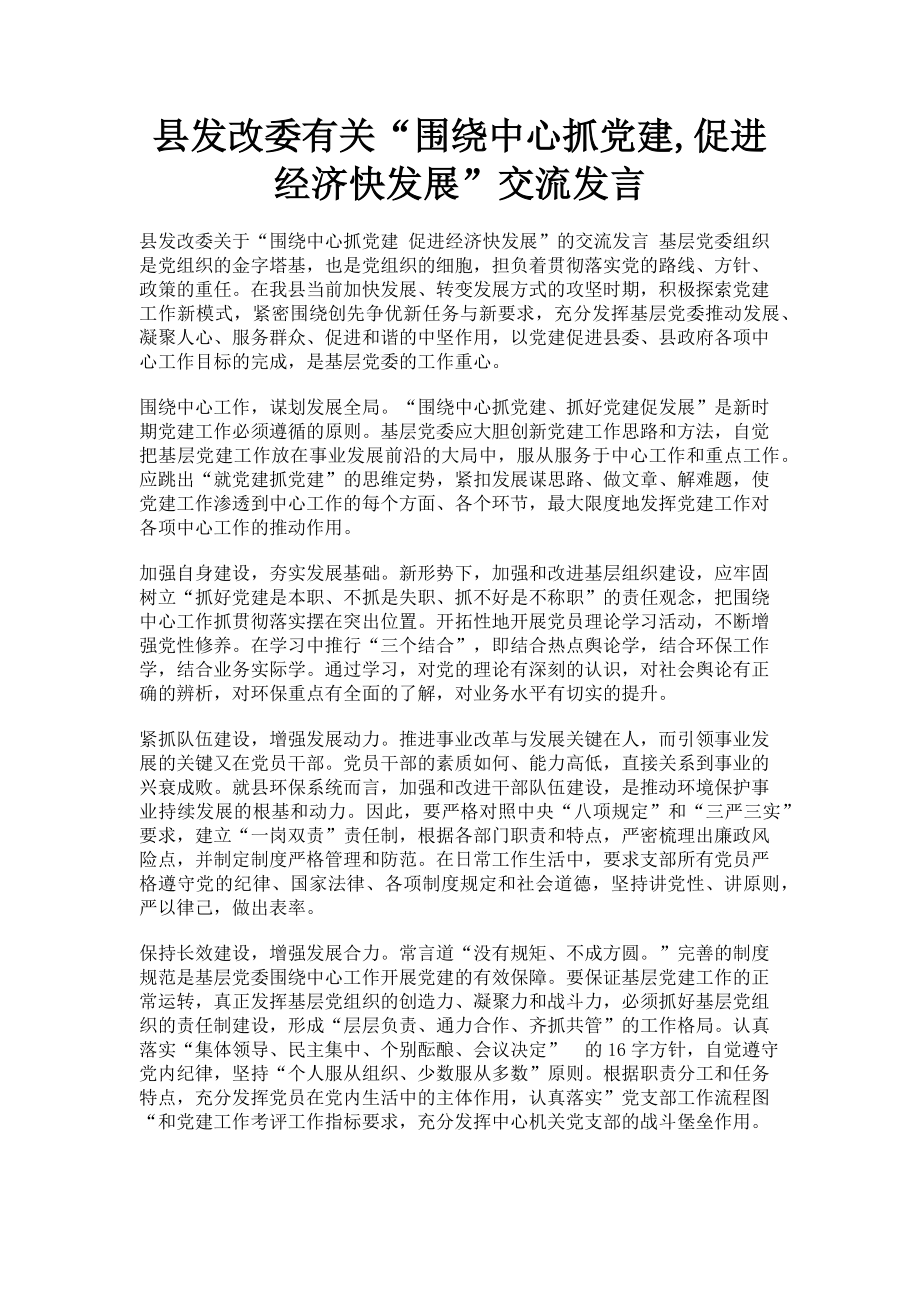 2023年县发改委“围绕中心抓党建促进经济快发展”交流发言.doc_第1页