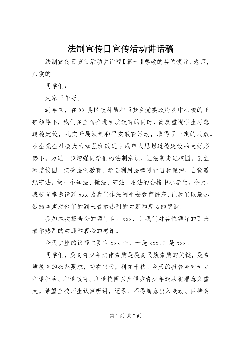 2023年法制宣传日宣传活动致辞稿.docx_第1页