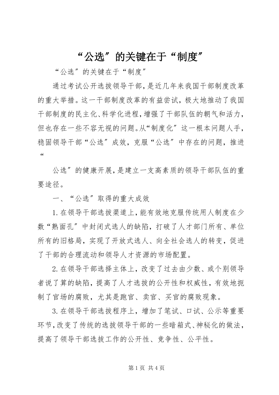 2023年公选的关键在于制度.docx_第1页