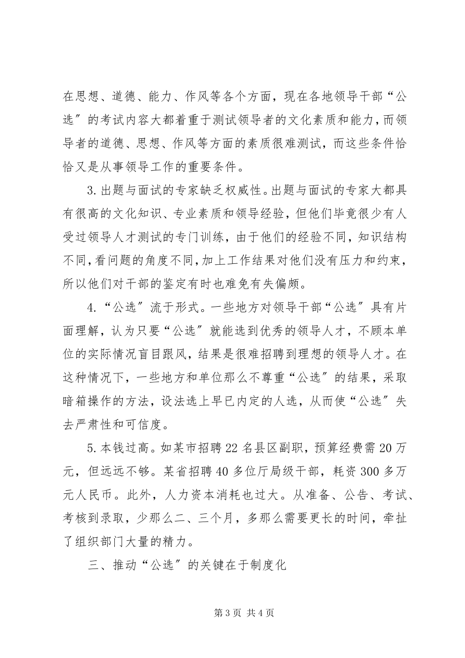 2023年公选的关键在于制度.docx_第3页