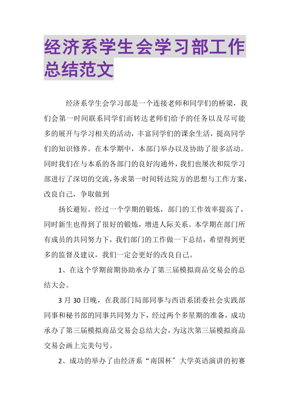 2023年经济系学生会学习部工作总结范文.doc_第1页