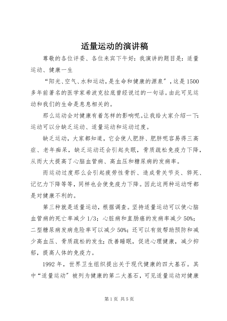 2023年适量运动的演讲稿.docx_第1页