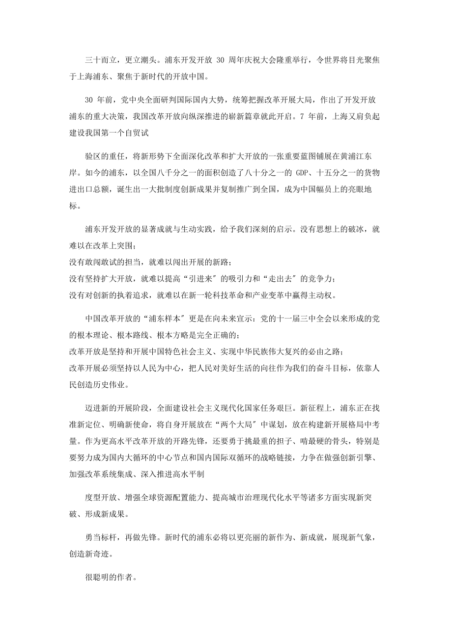 2023年学习贯彻浦东开发开放30周年庆祝大会上重要讲话心得体会.docx_第2页