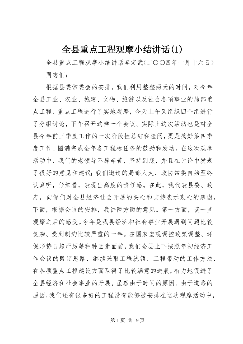 2023年全县重点工程观摩小结致辞1.docx_第1页