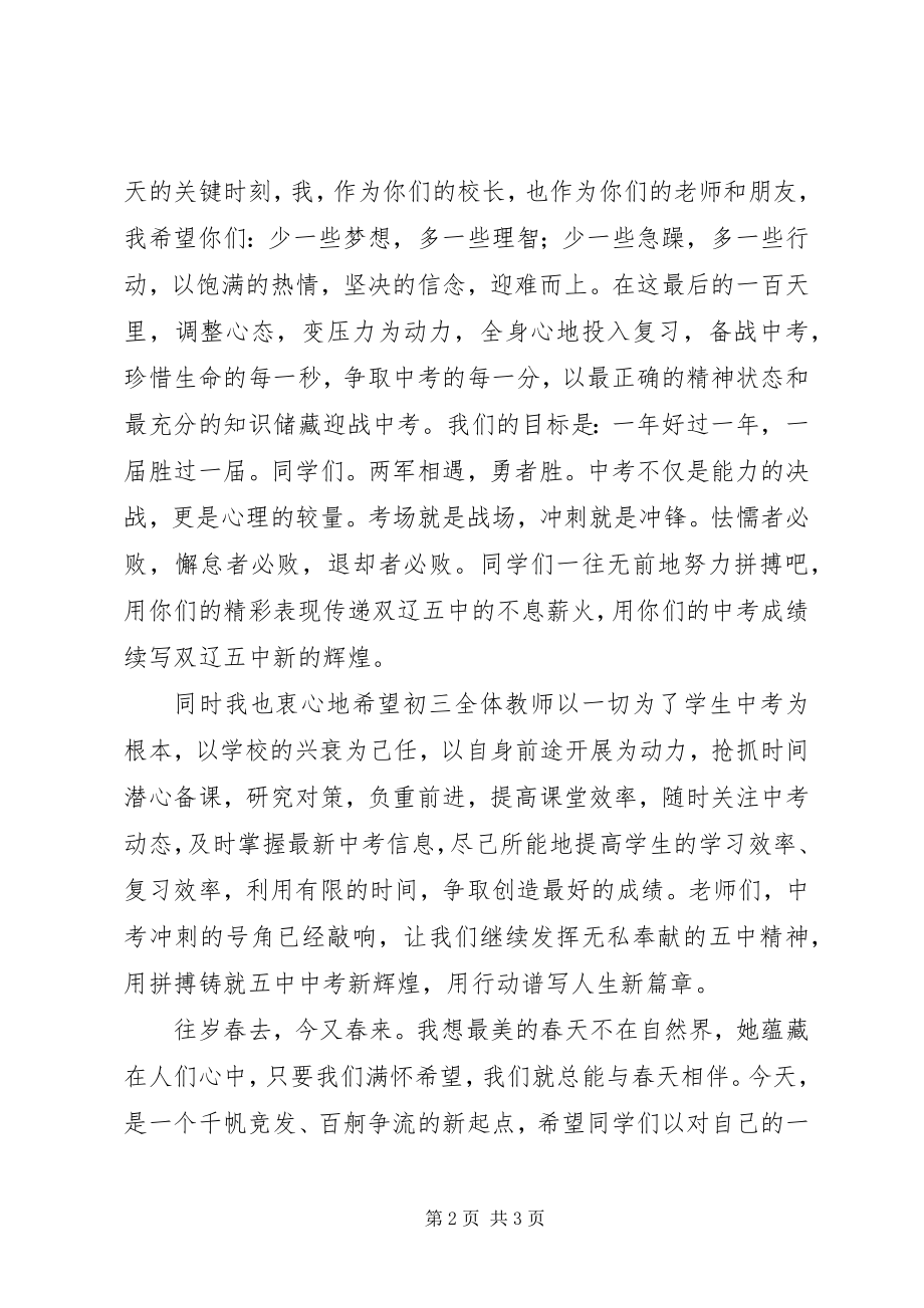 2023年百日誓师大会校长致辞稿.docx_第2页