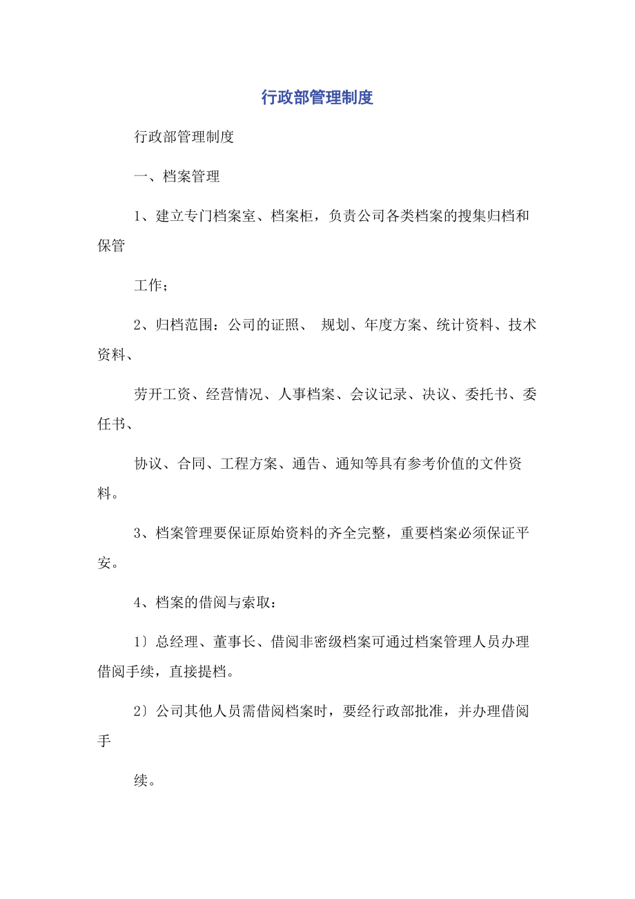 2023年行政部管理制度.docx_第1页