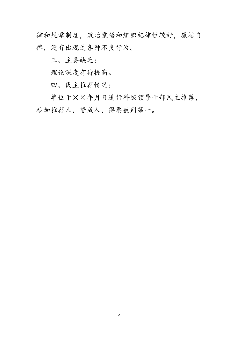 2023年副科级干部考察材料范文.doc_第2页