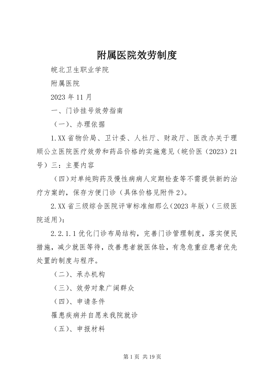 2023年附属医院服务制度.docx_第1页