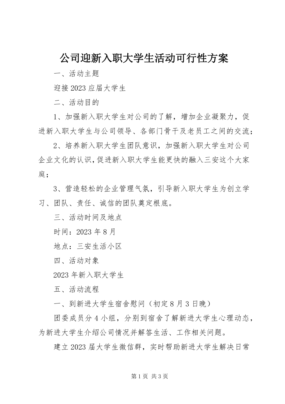 2023年公司迎新入职大学生活动可行性方案.docx_第1页