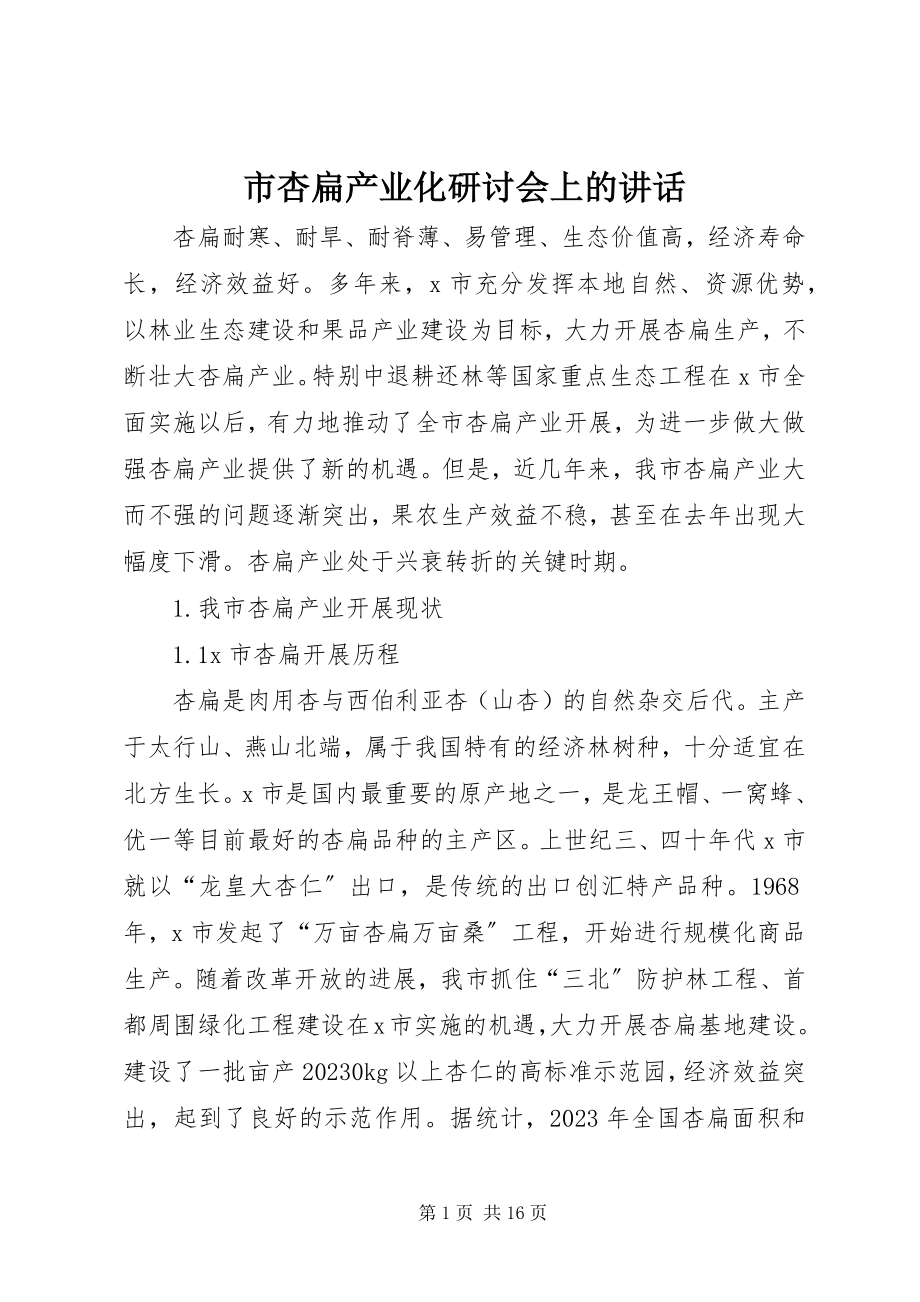 2023年市杏扁产业化研讨会上的致辞.docx_第1页