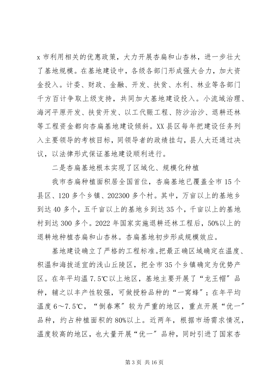 2023年市杏扁产业化研讨会上的致辞.docx_第3页