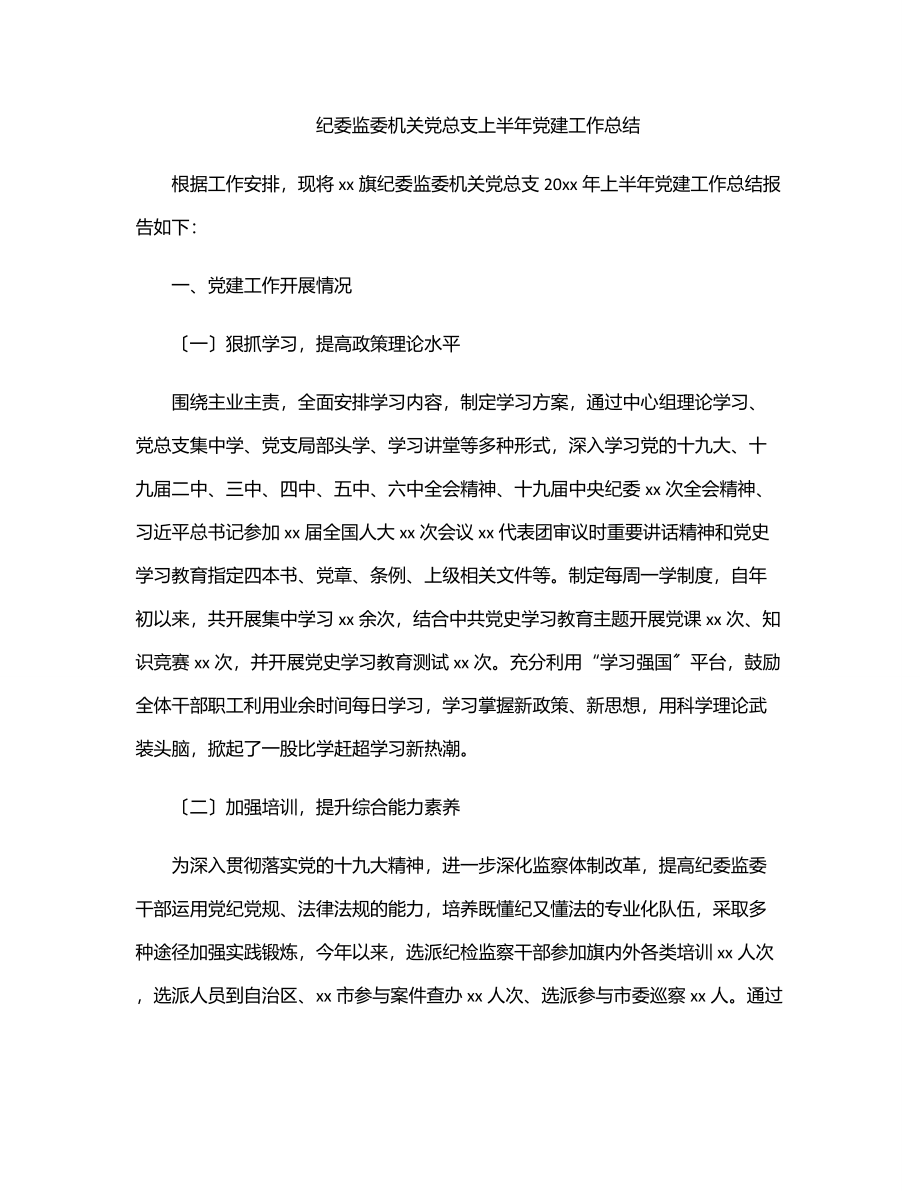 纪委监委机关党总支上半年党建工作总结.docx_第1页