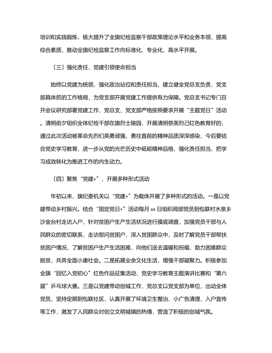 纪委监委机关党总支上半年党建工作总结.docx_第2页