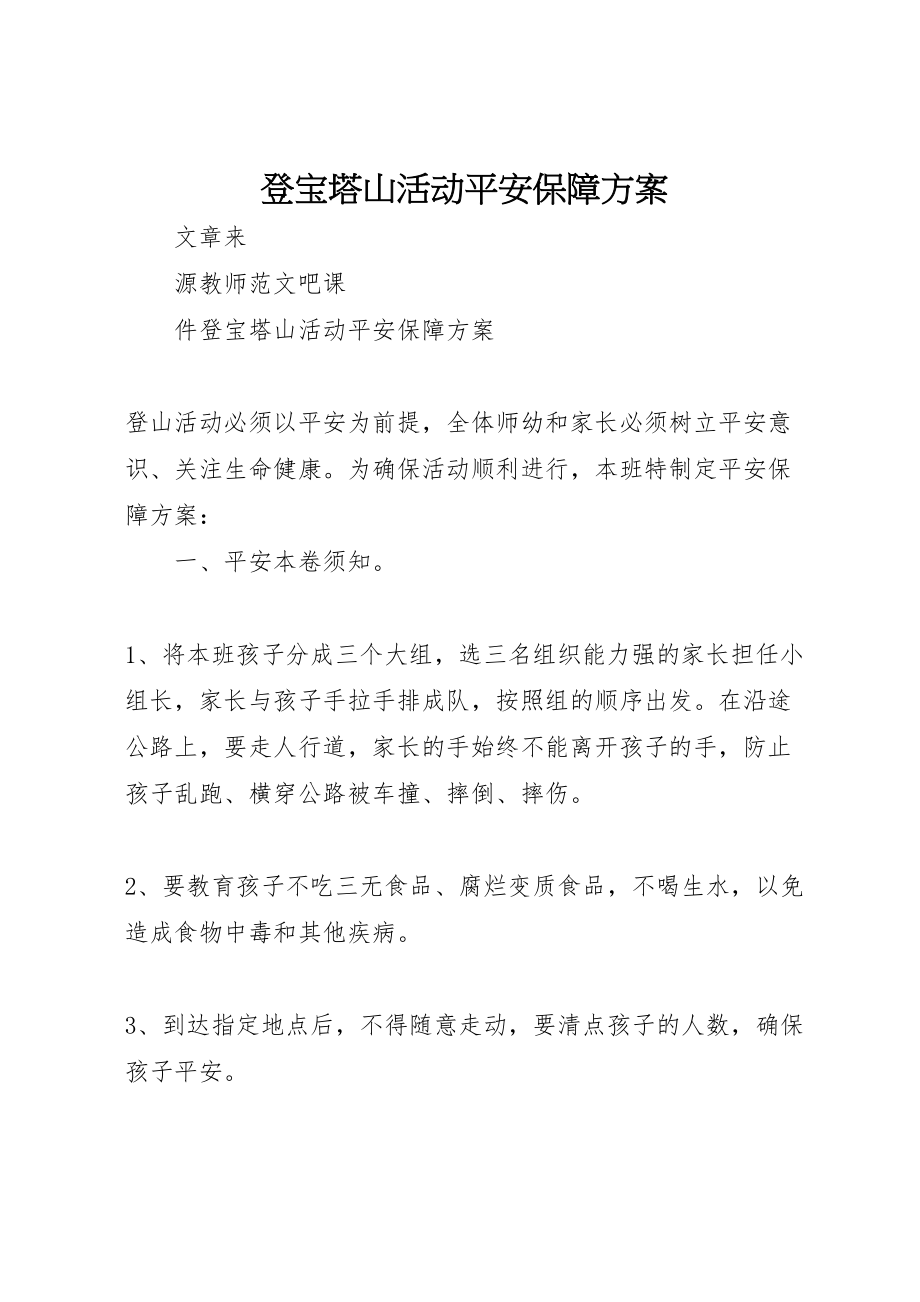 2023年登宝塔山活动安全保障方案.doc_第1页