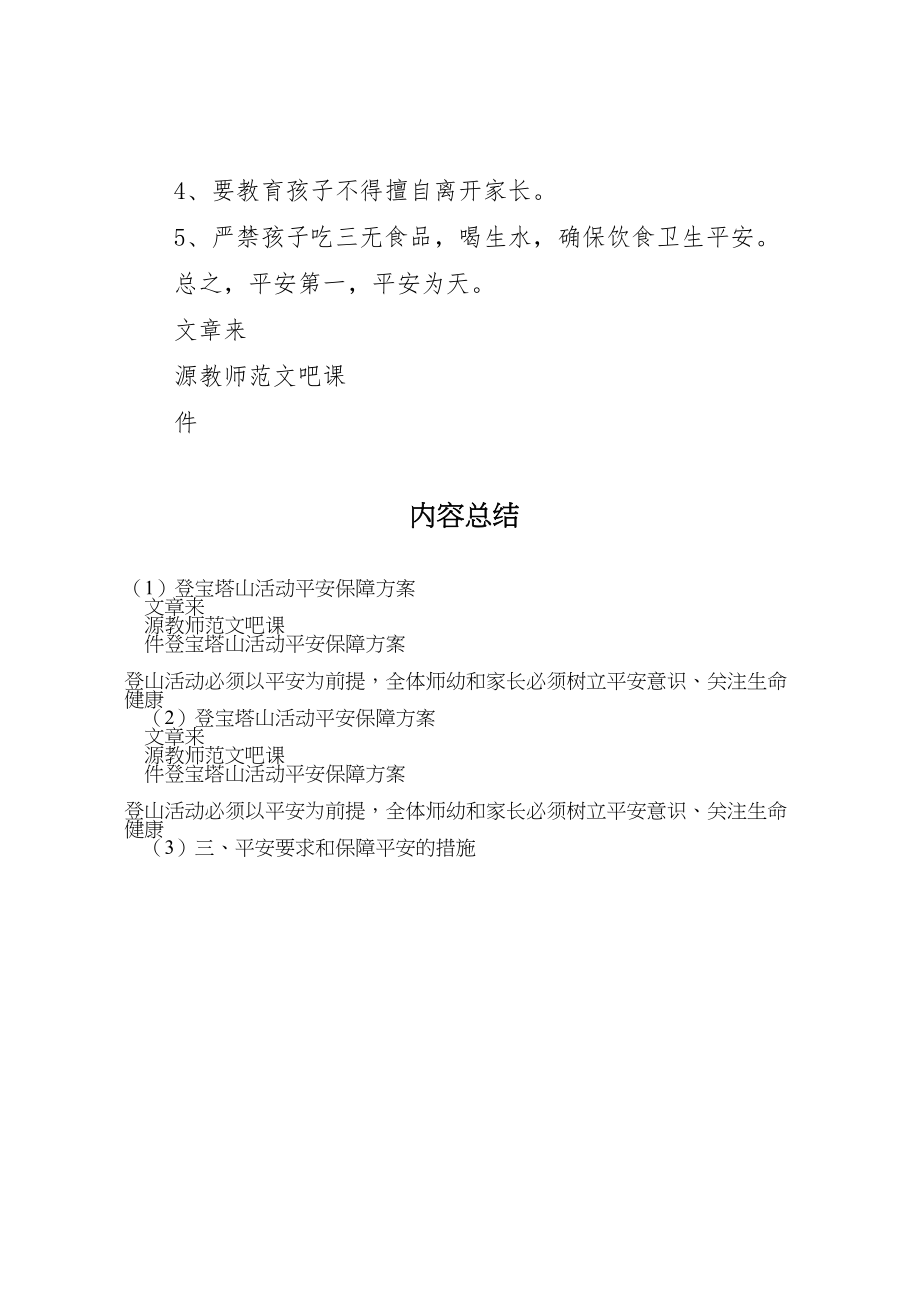 2023年登宝塔山活动安全保障方案.doc_第3页