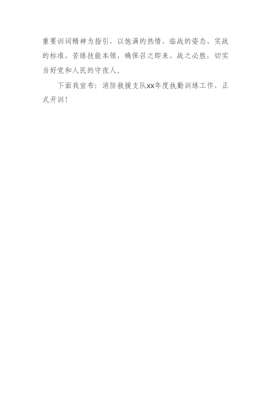 消防队伍开训动员大会上的讲话 .docx_第3页