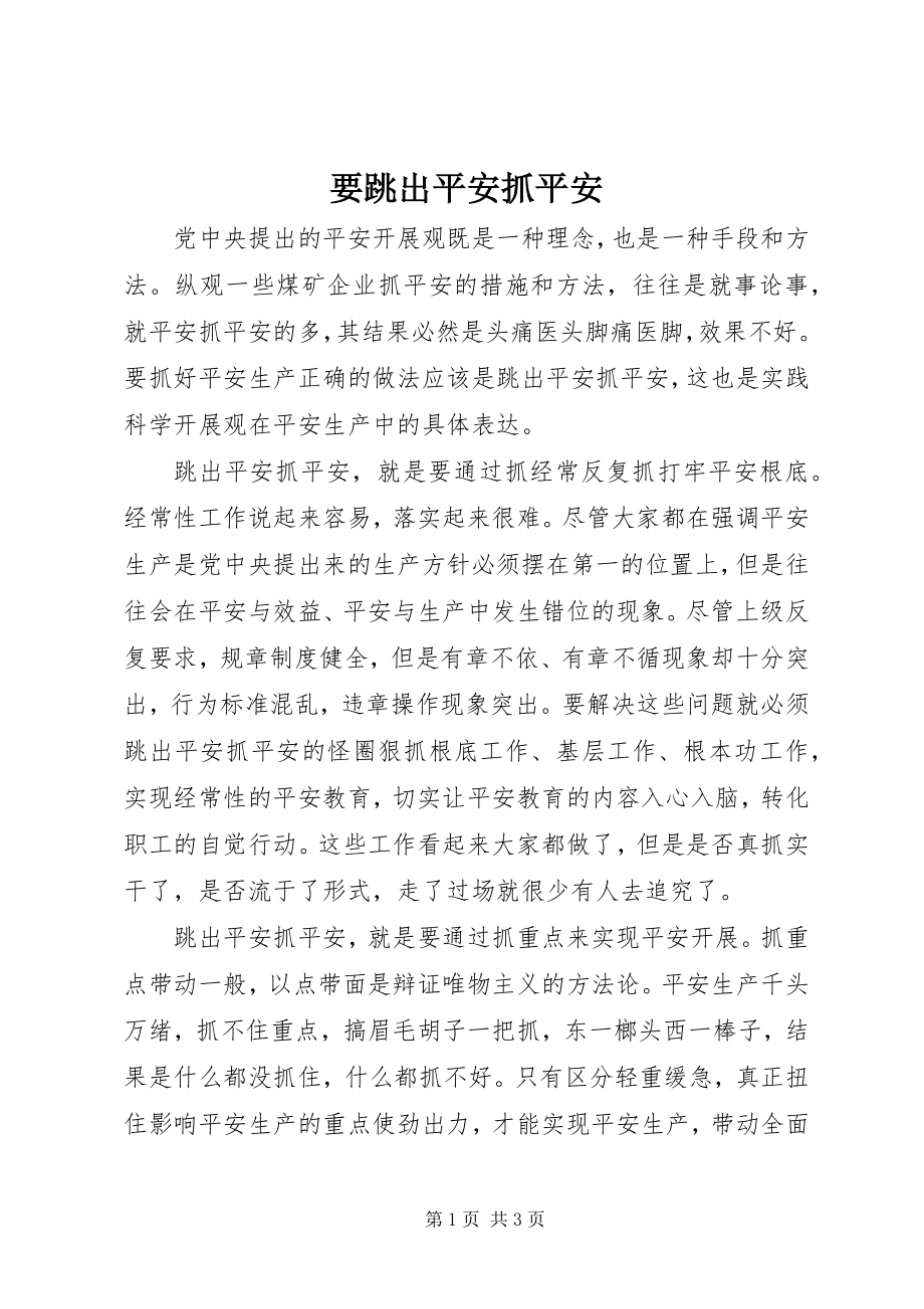 2023年要跳出安全抓安全.docx_第1页