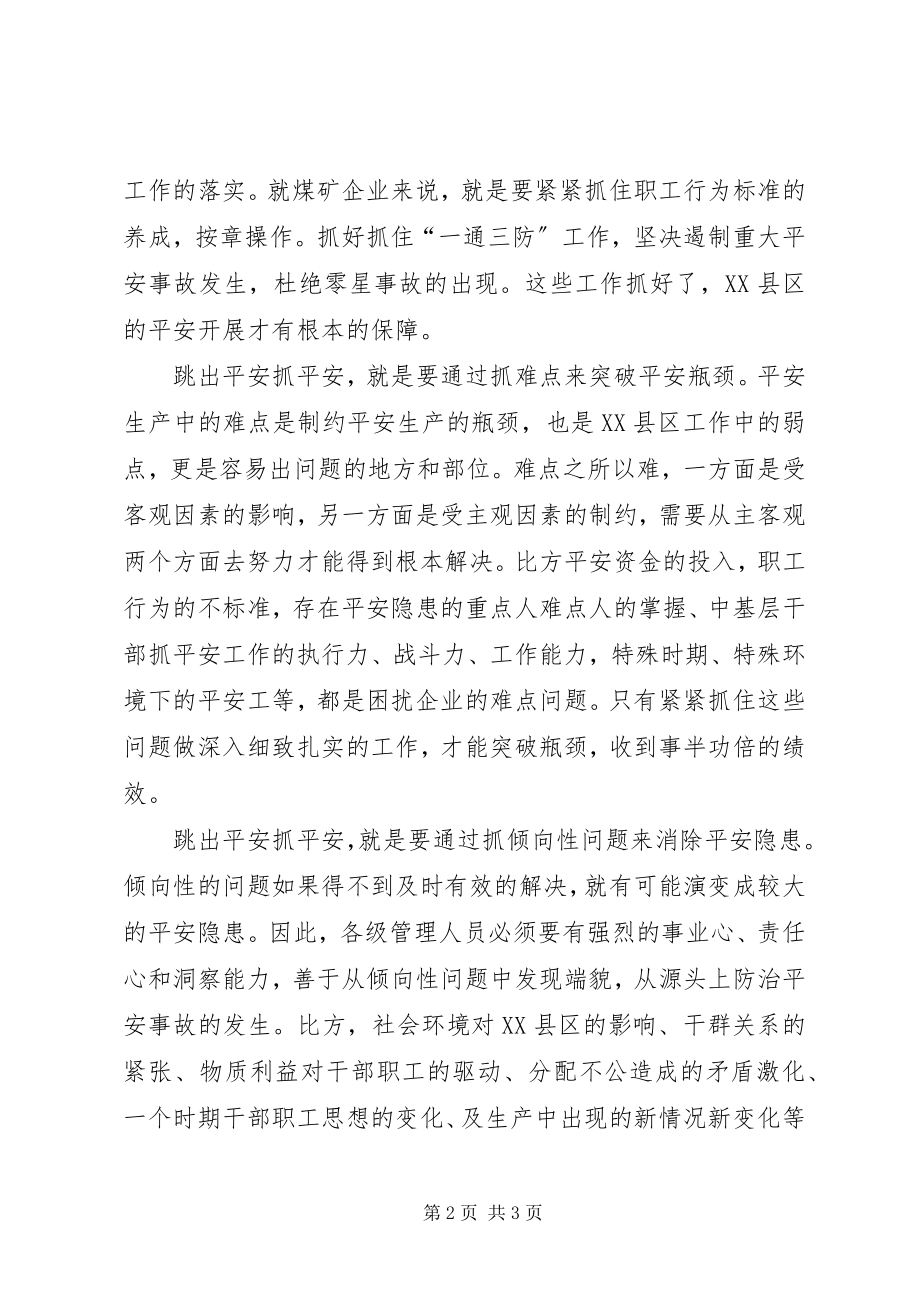 2023年要跳出安全抓安全.docx_第2页