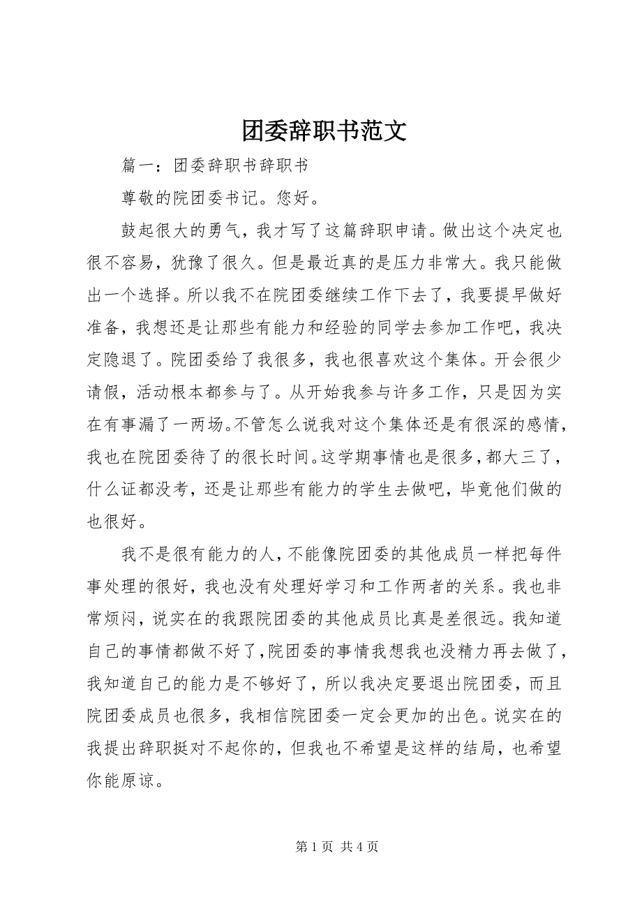 2023年团委辞职书.docx_第1页