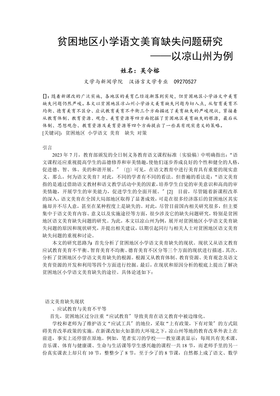 2023年贫困地区小学语文美育缺失问题研究 2.doc_第1页