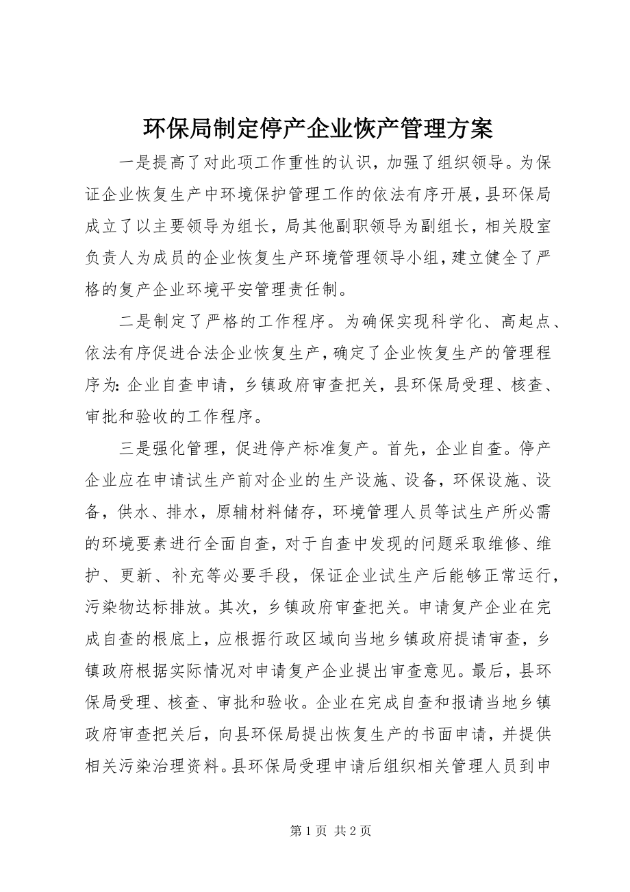 2023年环保局制定停产企业恢产管理方案.docx_第1页