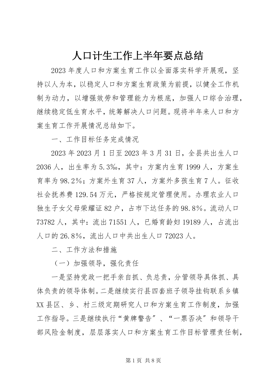 2023年人口计生工作上半年要点总结.docx_第1页