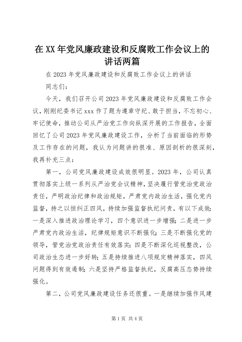 2023年在党风廉政建设和反腐败工作会议上的致辞两篇.docx_第1页