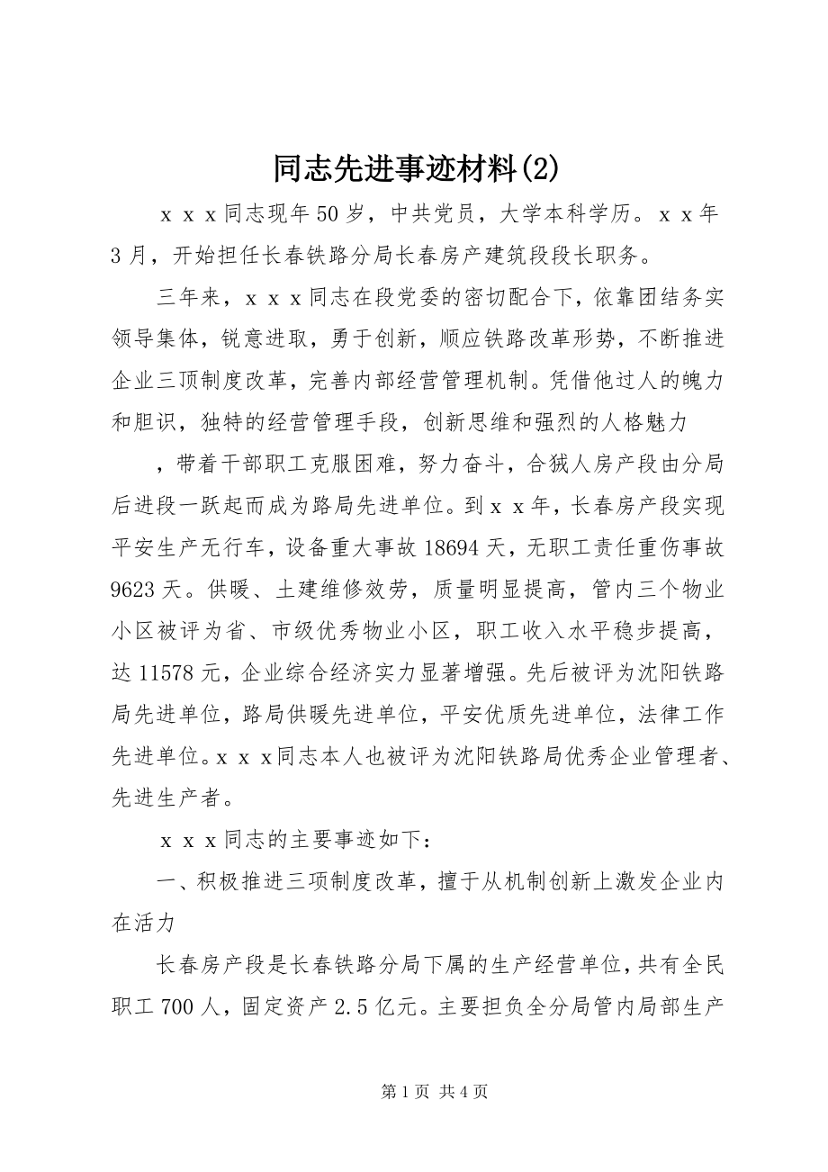 2023年同志先进事迹材料2.docx_第1页