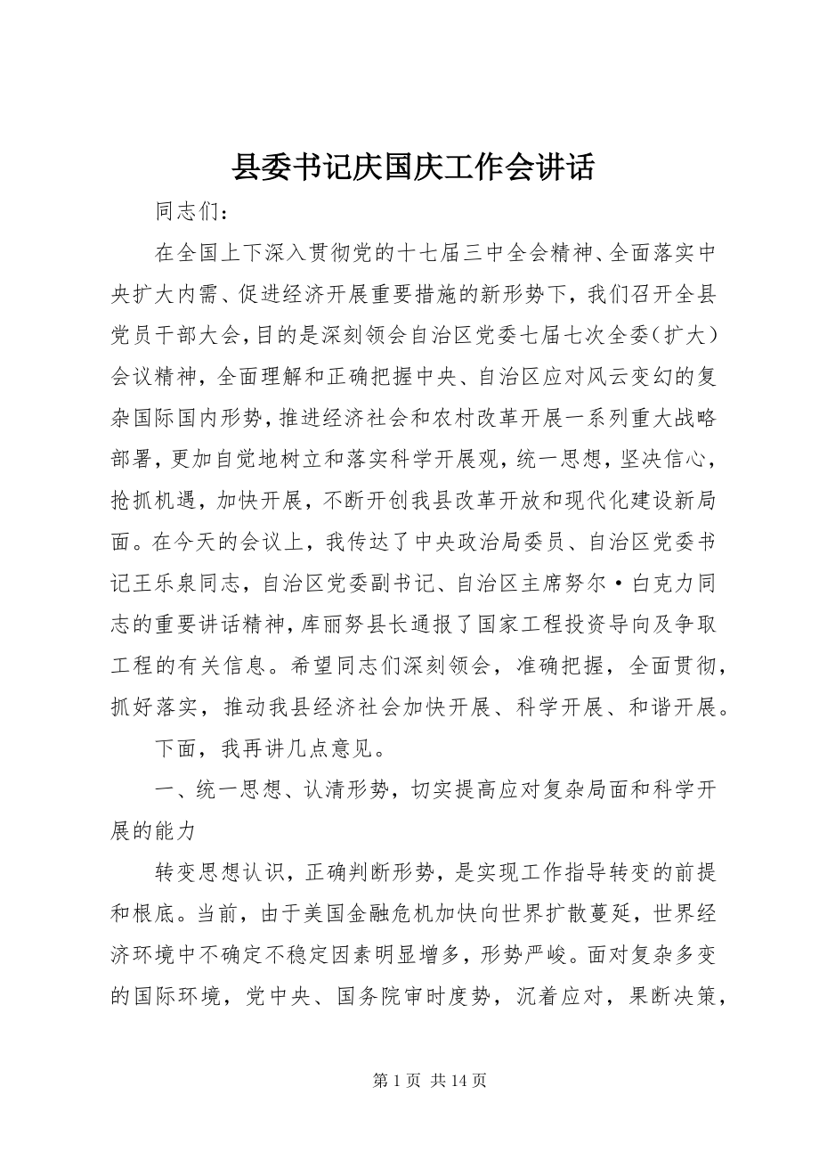 2023年县委书记庆国庆工作会致辞.docx_第1页