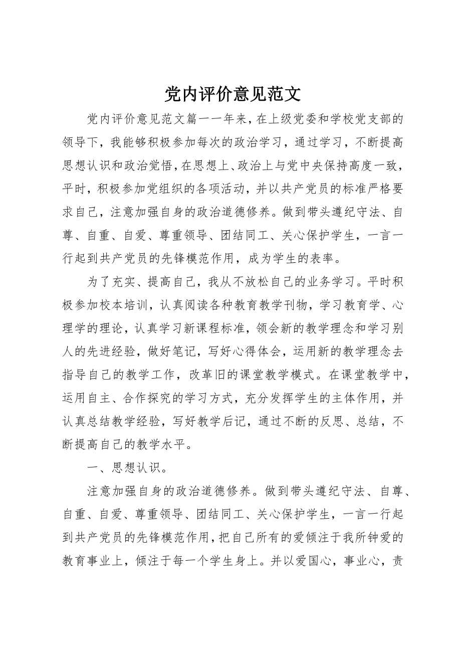 2023年党内评价意见.docx_第1页