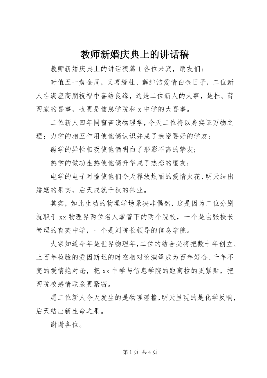 2023年教师新婚庆典上的致辞稿.docx_第1页