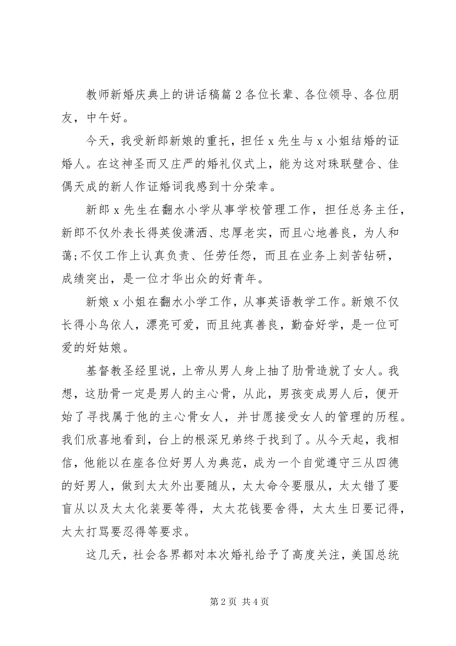 2023年教师新婚庆典上的致辞稿.docx_第2页