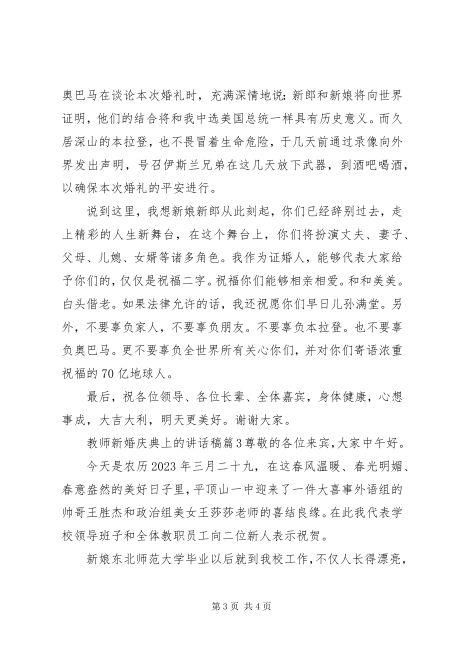 2023年教师新婚庆典上的致辞稿.docx_第3页