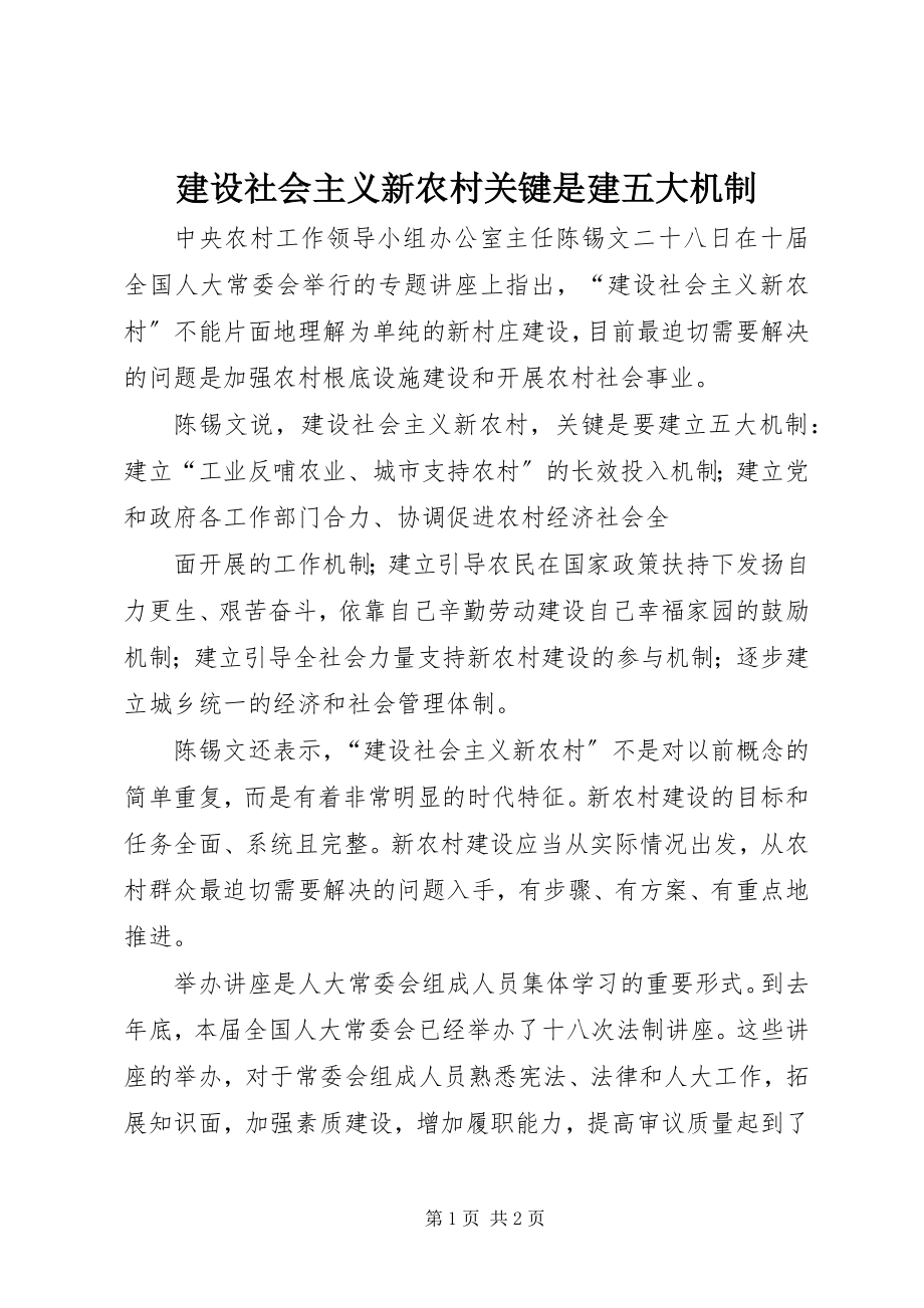 2023年建设社会主义新农村关键是建五大机制.docx_第1页