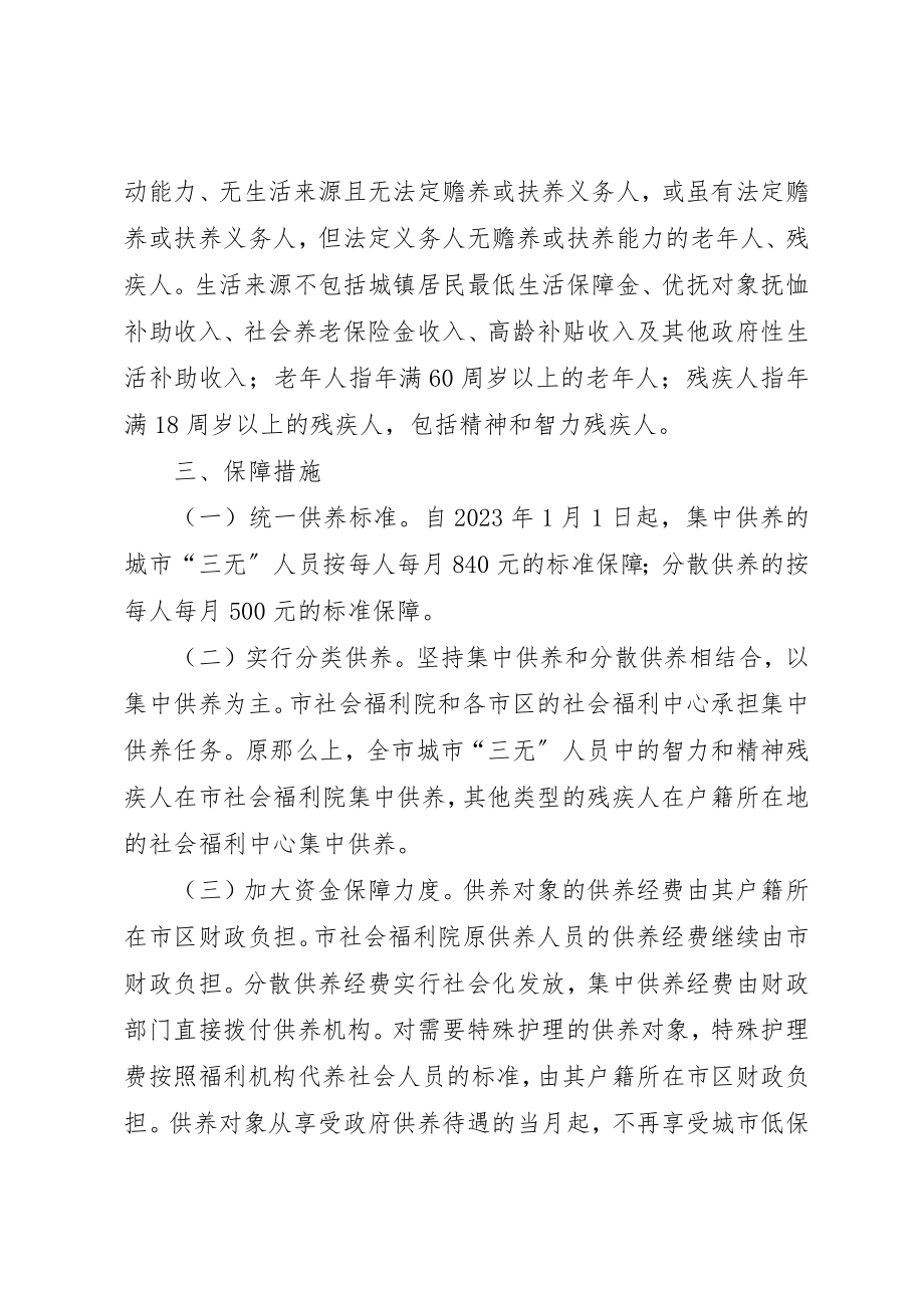 2023年城市三无人员供养工作意见.docx_第2页