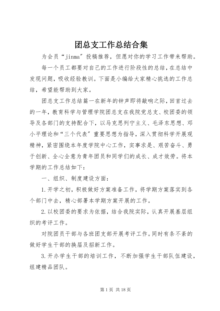 2023年团总支工作总结合集.docx_第1页