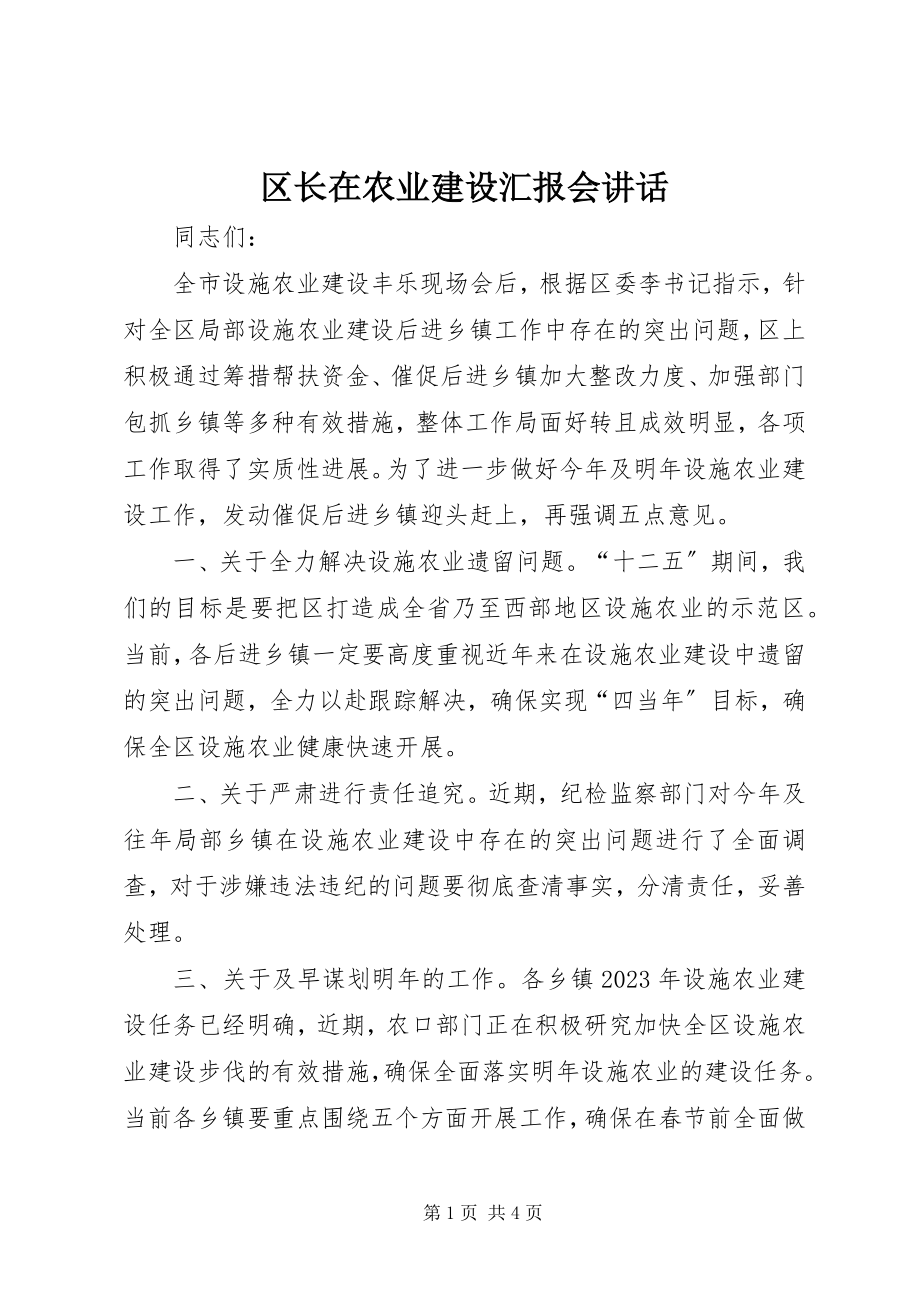 2023年区长在农业建设汇报会致辞.docx_第1页