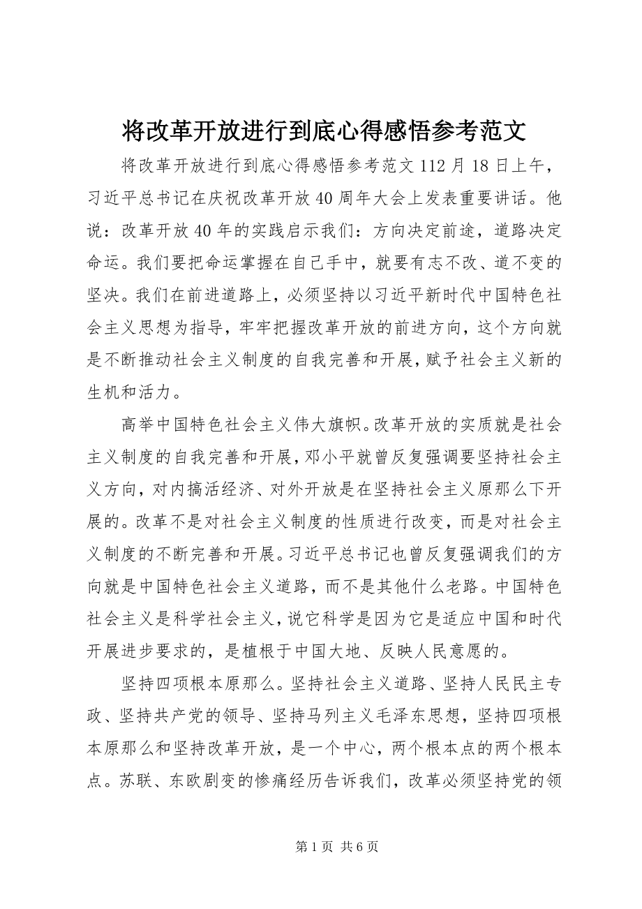 2023年将改革开放进行到底心得感悟参考.docx_第1页