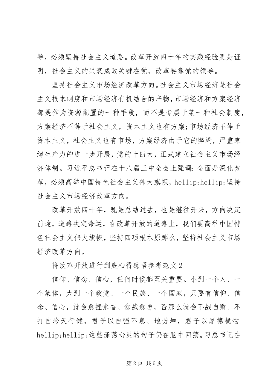 2023年将改革开放进行到底心得感悟参考.docx_第2页