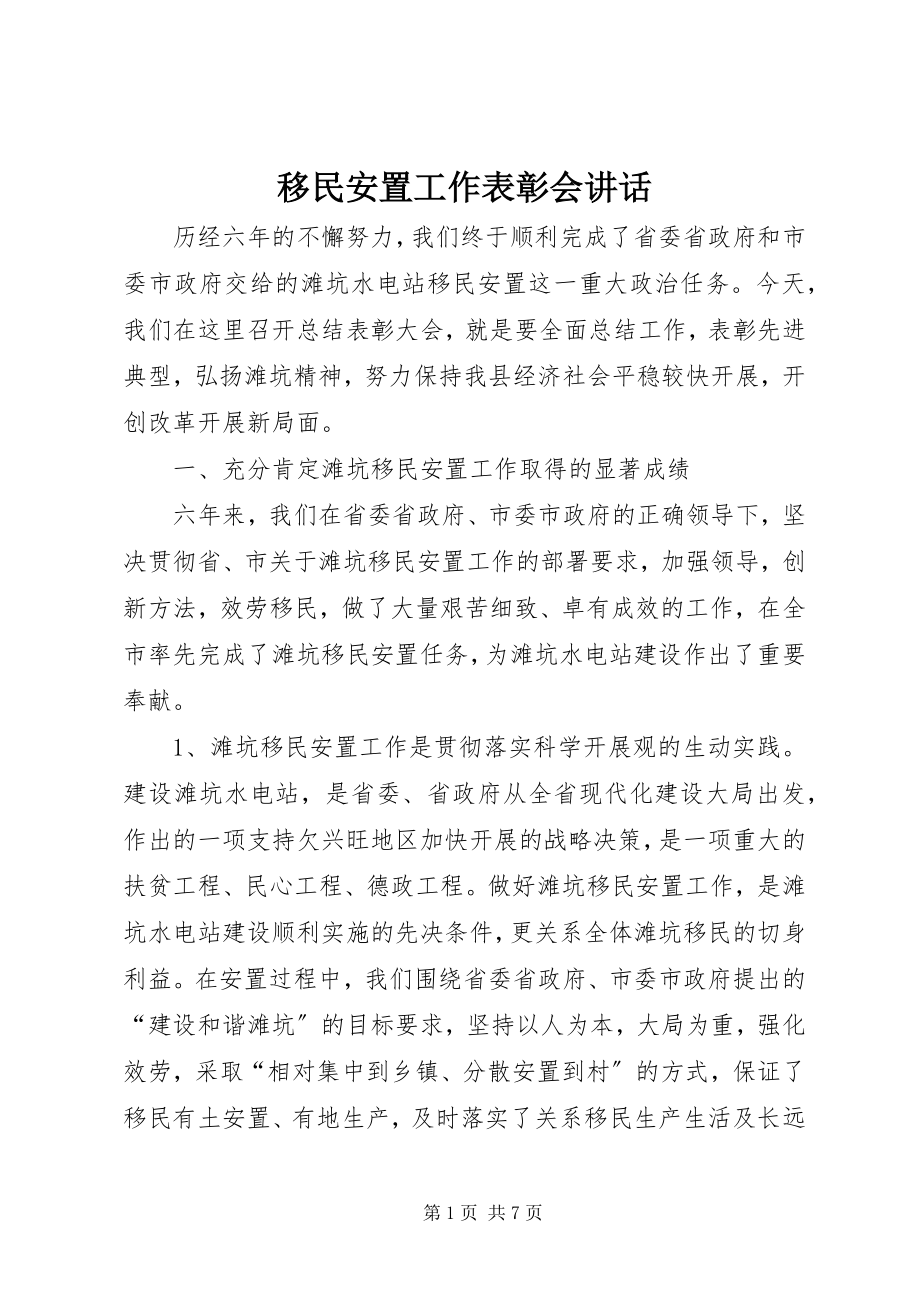 2023年移民安置工作表彰会致辞摘要.docx_第1页