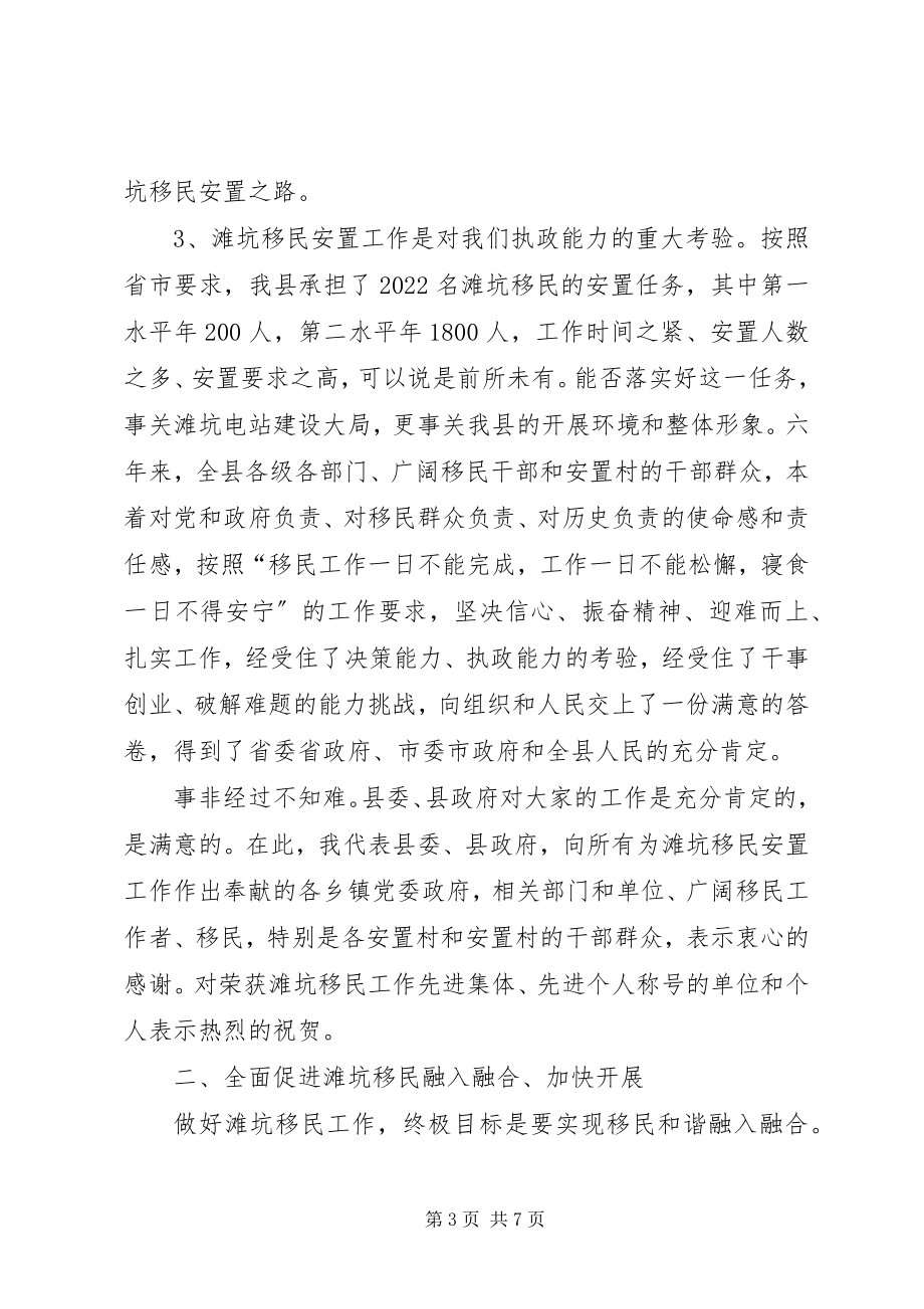 2023年移民安置工作表彰会致辞摘要.docx_第3页