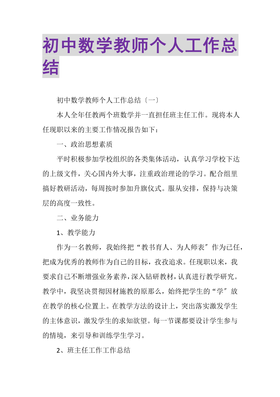 2023年初中数学教师个人工作总结.doc_第1页