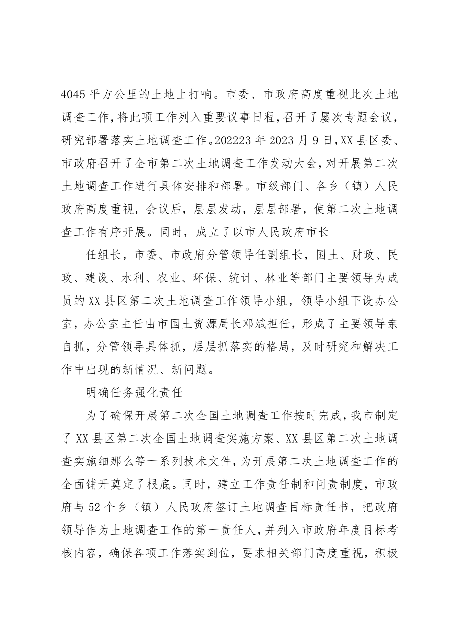 2023年第二次土地调查开展情况汇报材料五篇新编.docx_第2页