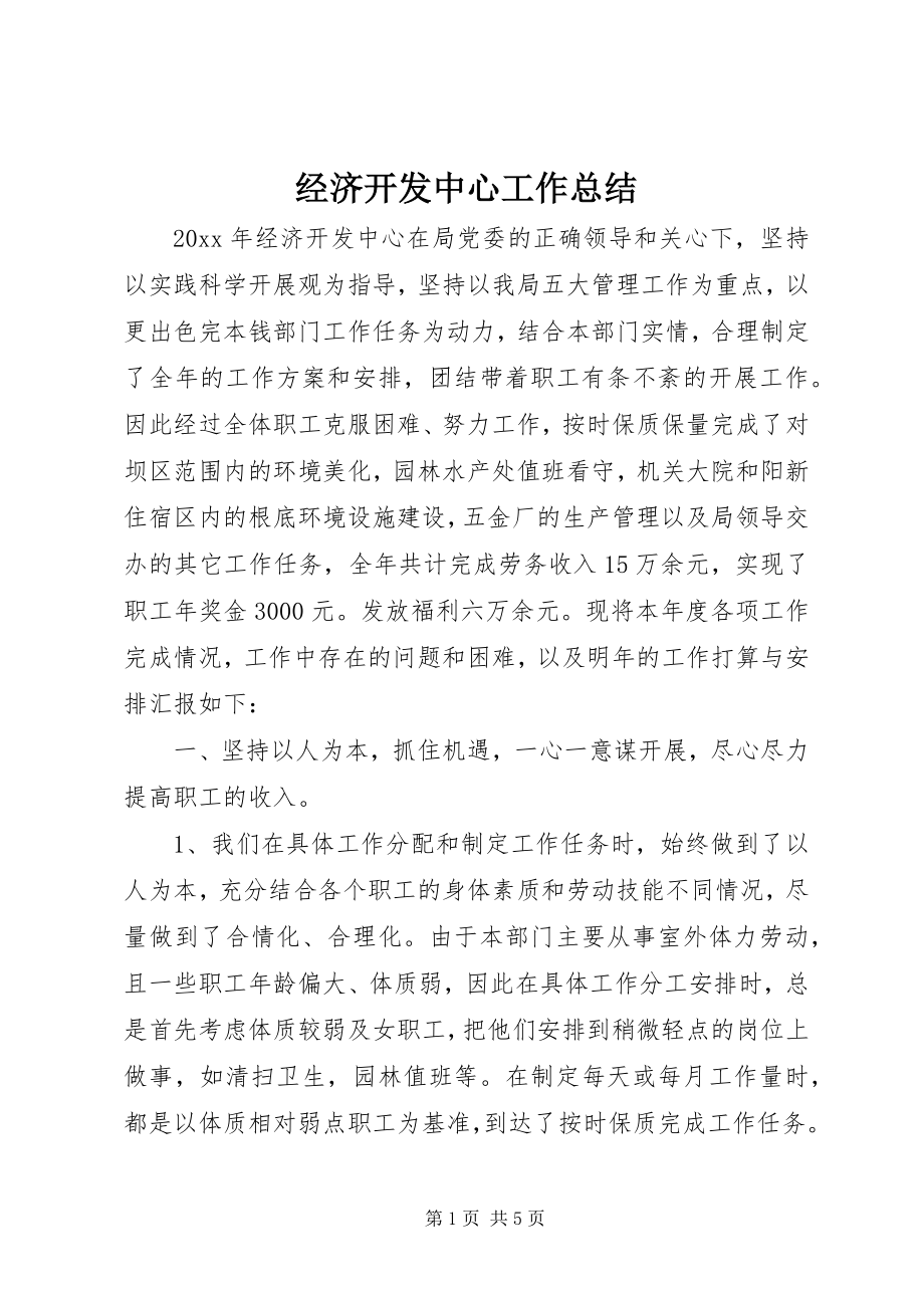 2023年经济开发中心工作总结.docx_第1页