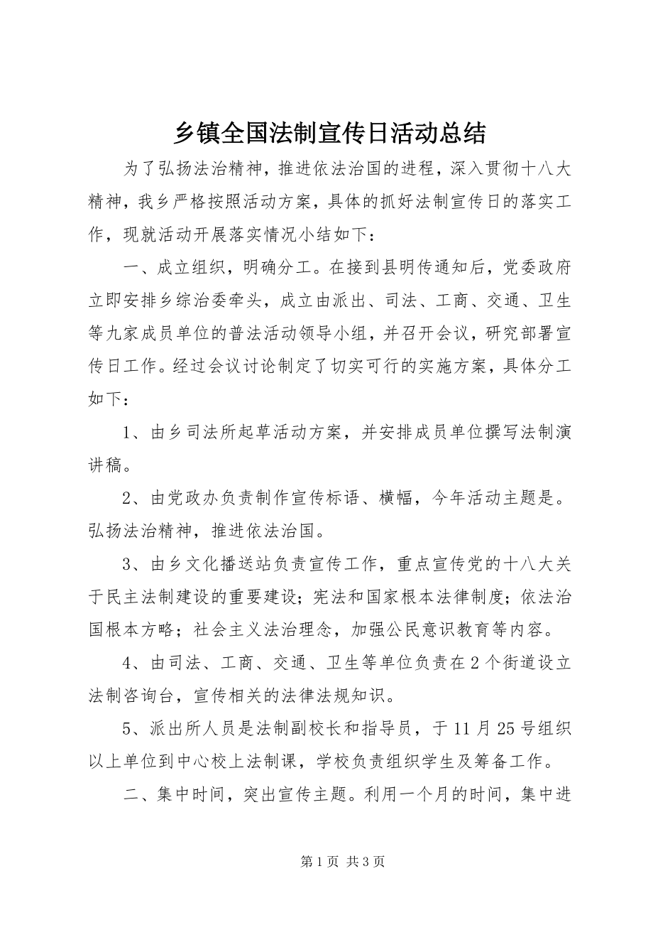 2023年乡镇全国法制宣传日活动总结.docx_第1页